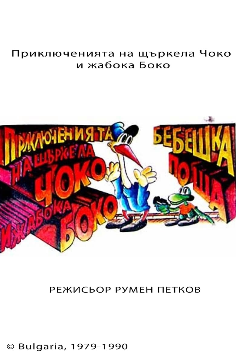 Poster of The Adventures of Choko and Boko