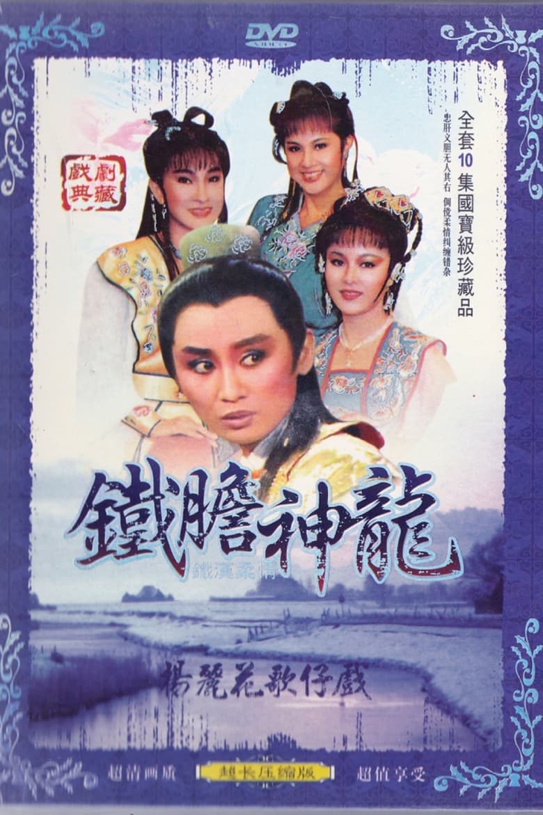 Poster of Episodes in 鐵漢柔情 - Season 1 - Season 1