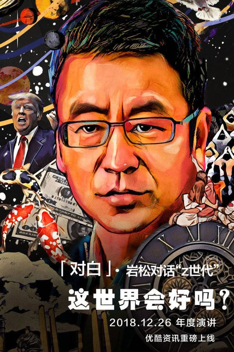 Poster of 对白