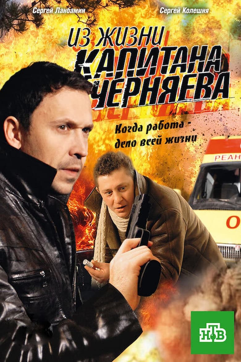 Poster of Из жизни капитана Черняева