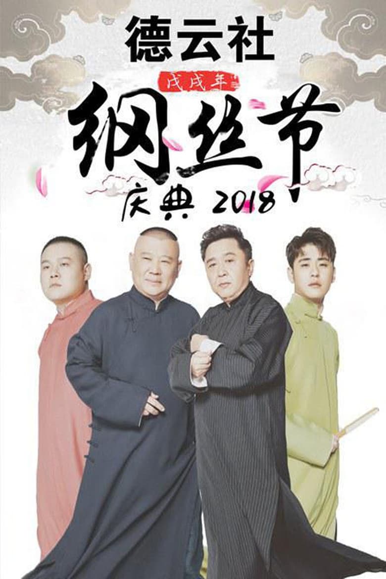 Poster of Episodes in 德云社纲丝节相声大会 - Season 4 - Season 4