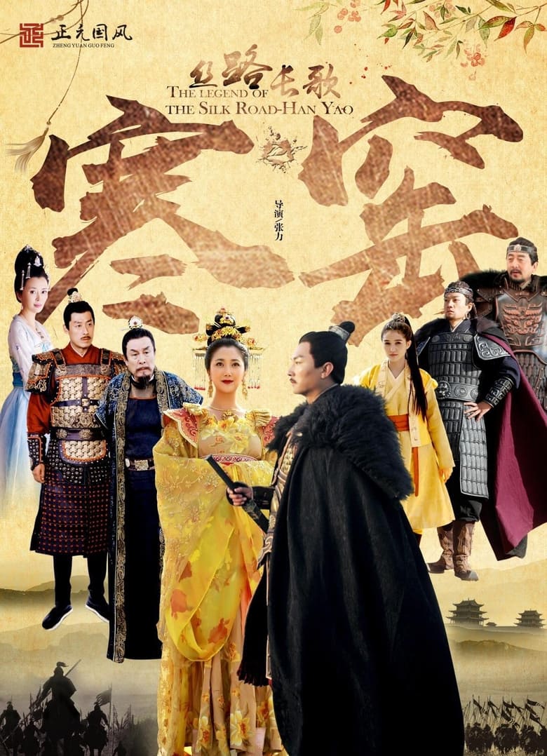 Poster of 丝路长歌之寒窑