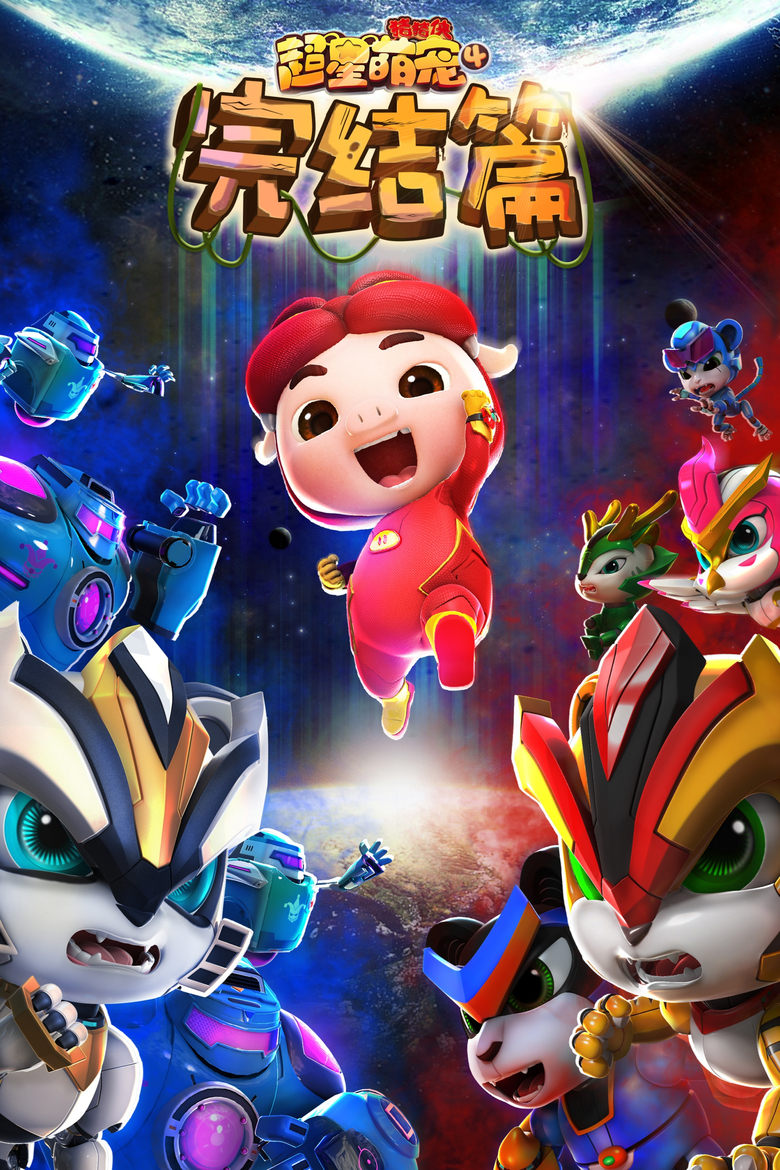 Poster of Episodes in 猪猪侠之超星萌宠 - Season 4 - Season 4