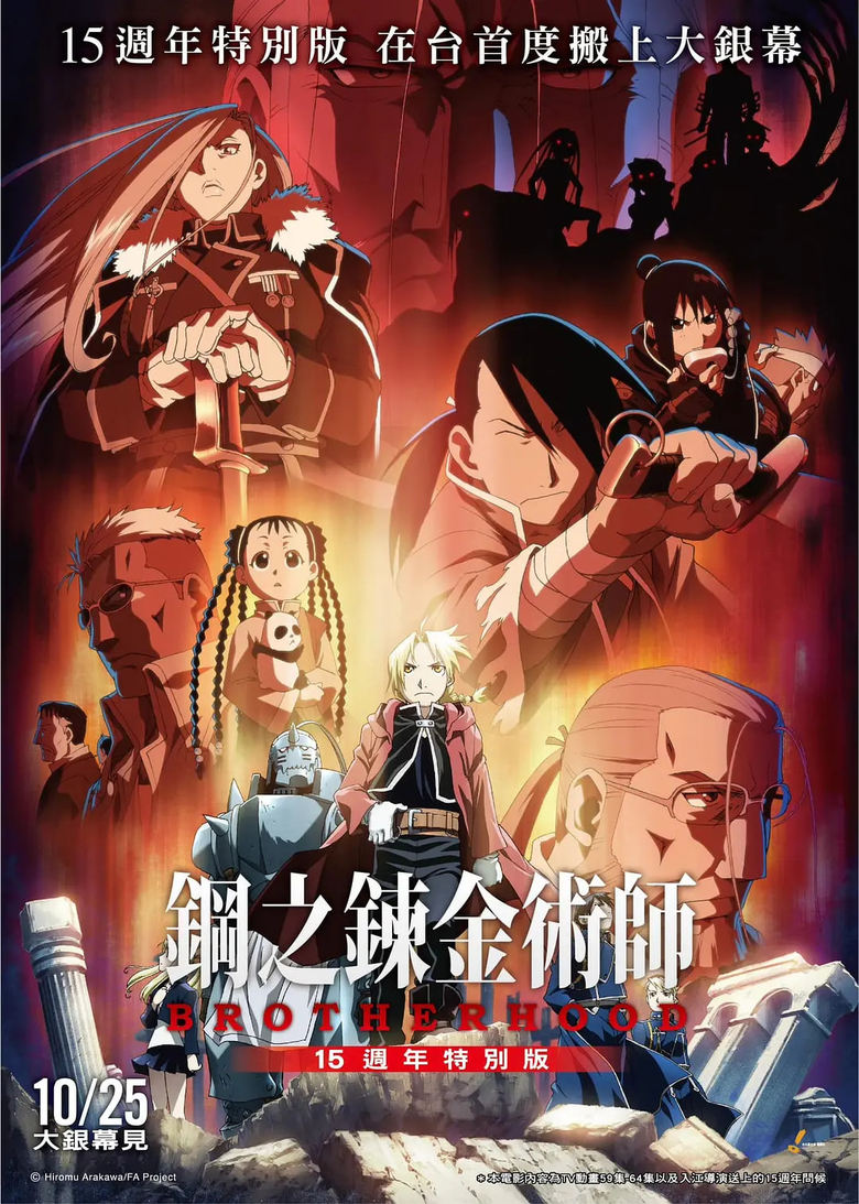 Poster of 钢之炼金术师15周年特别版