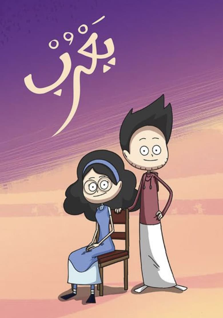 Poster of Yarub