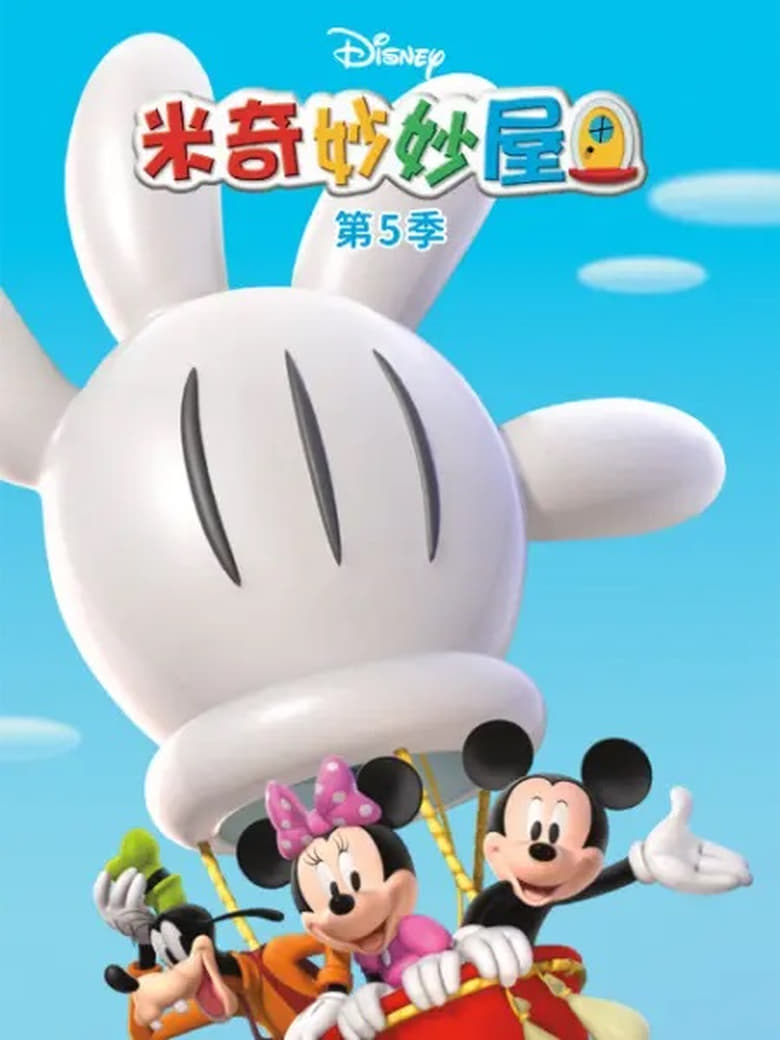 Poster of Episodes in Mickey Mouse Clubhouse - Season 5 - Season 5