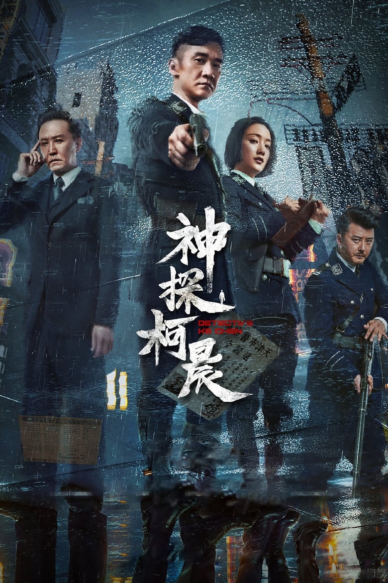 Poster of Cast and Crew in Detective Ke Chen - Season 1 - Episode 3 - Episode 3