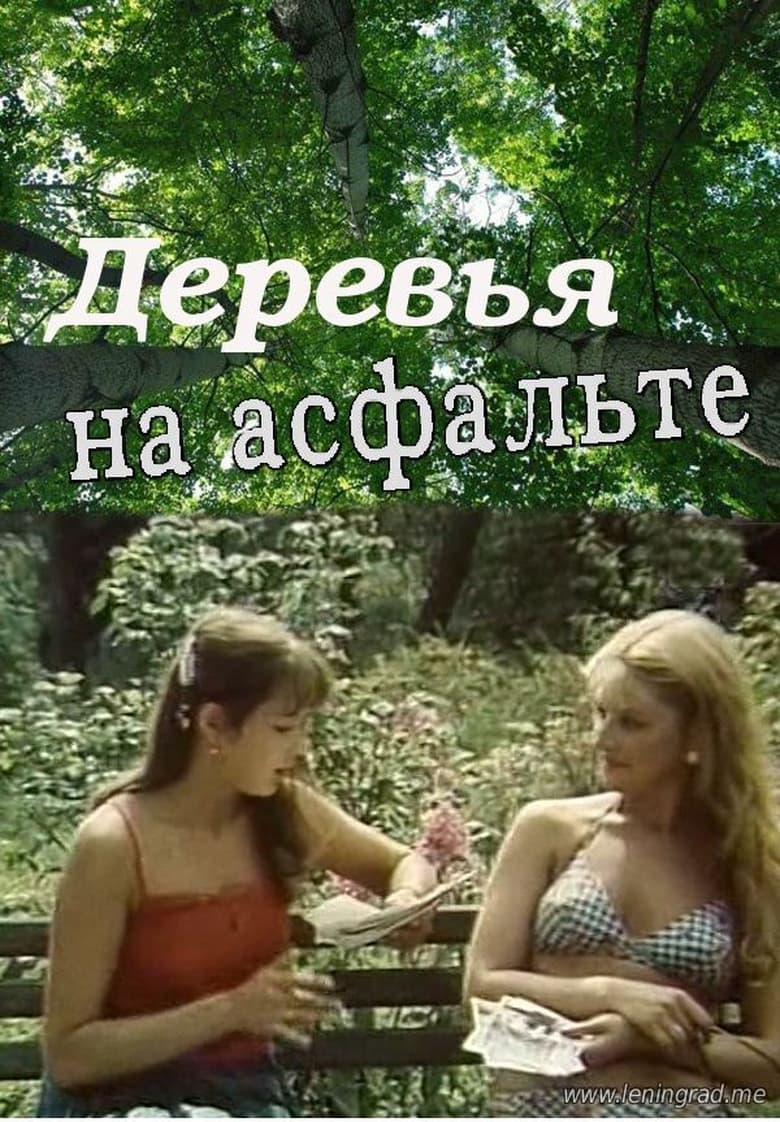 Poster of Деревья на асфальте