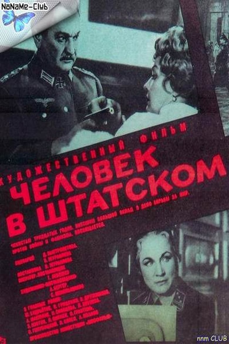 Poster of Человек в штатском