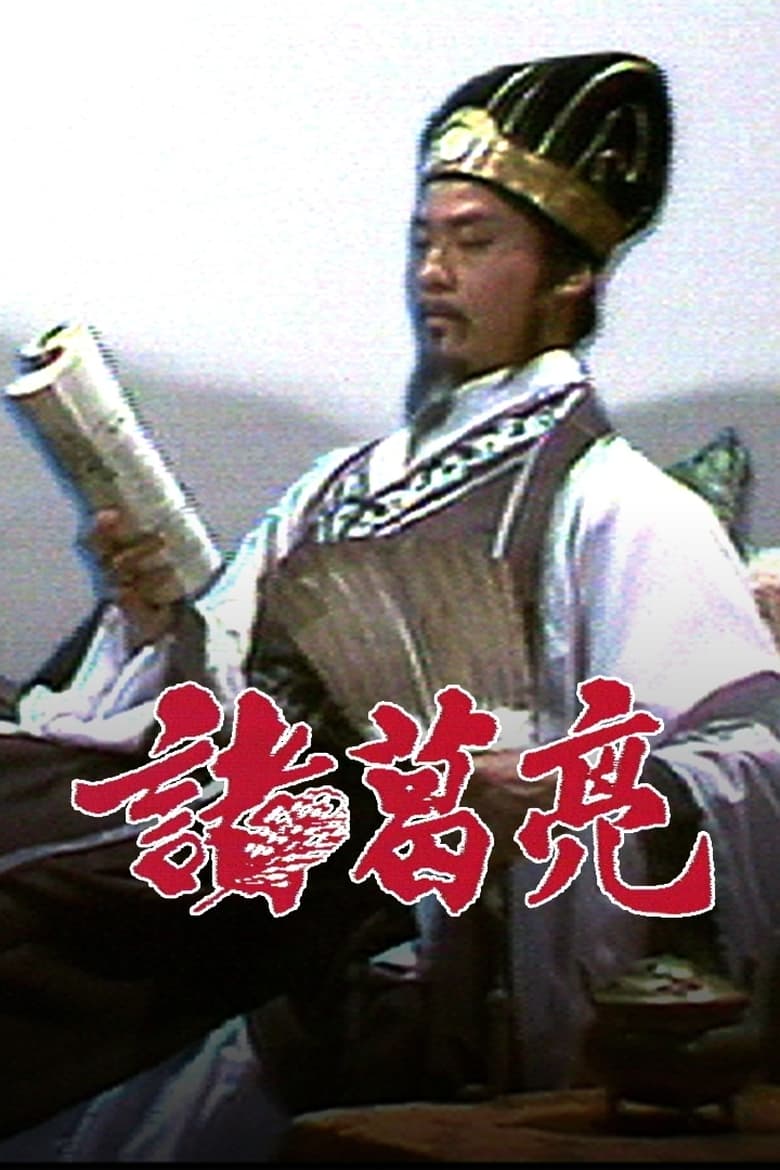 Poster of Episodes in The Legendary Prime Minister   Zhuge Liang - Season 1 - Season 1