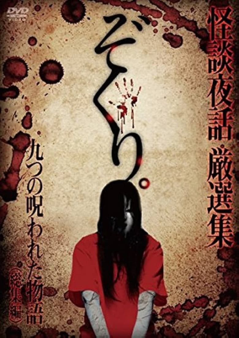 Poster of Zokuri. Kaidan Yowa Sōshūhen ~ Kokonotsu no Norowareta Monogatari ~