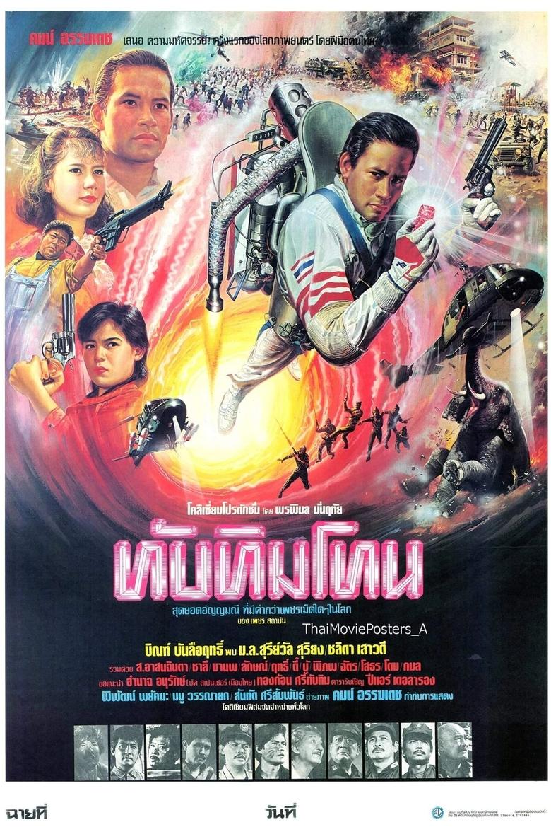 Poster of Tubtim Tone