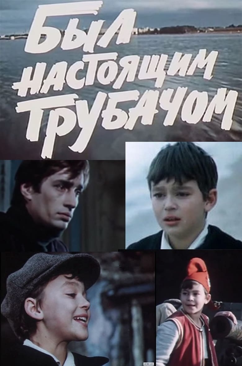 Poster of Был настоящим трубачом