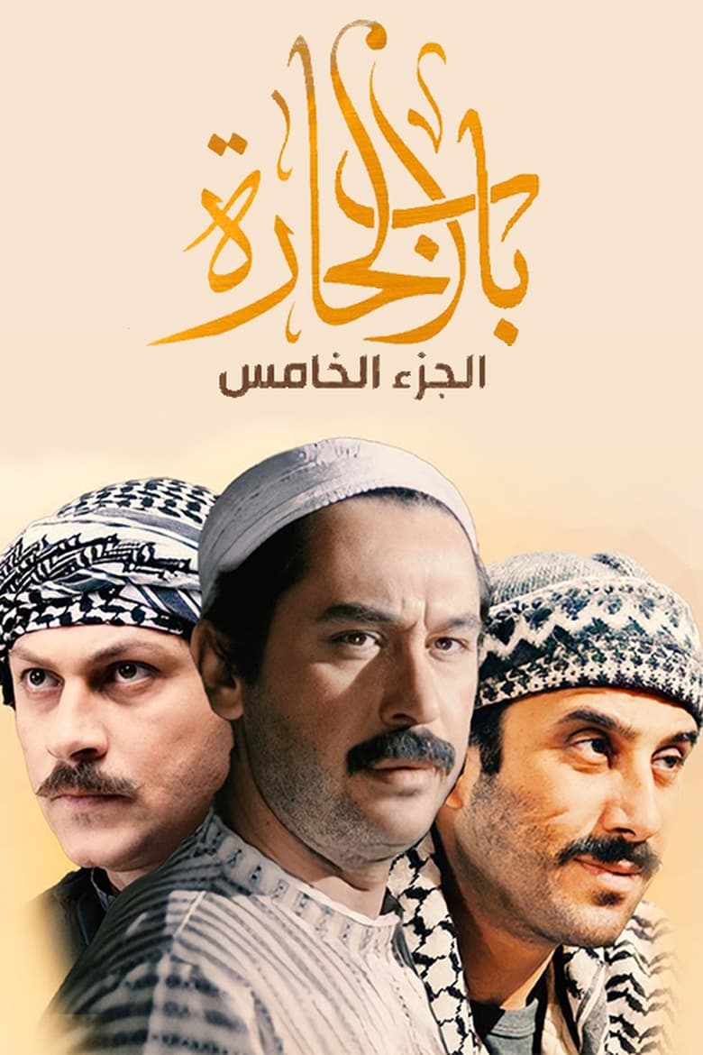 Poster of Episodes in Bab Al Hara - Season 5 - Season 5