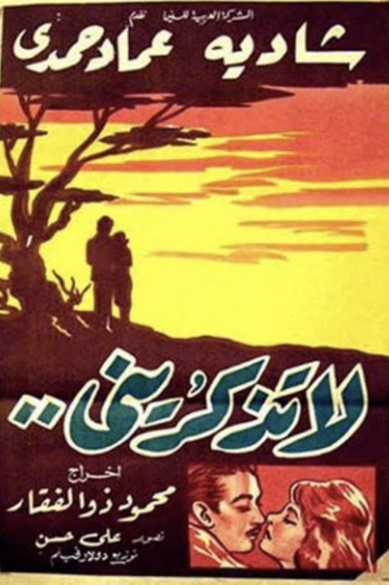 Poster of لا تذكريني