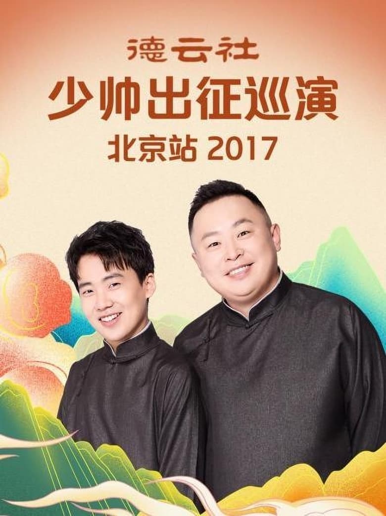 Poster of 德云社少帅出征巡演北京站