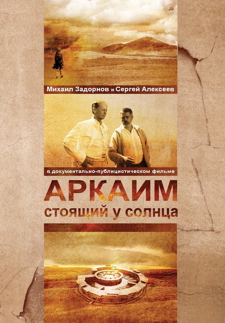 Poster of Аркаим. Стоящий у солнца