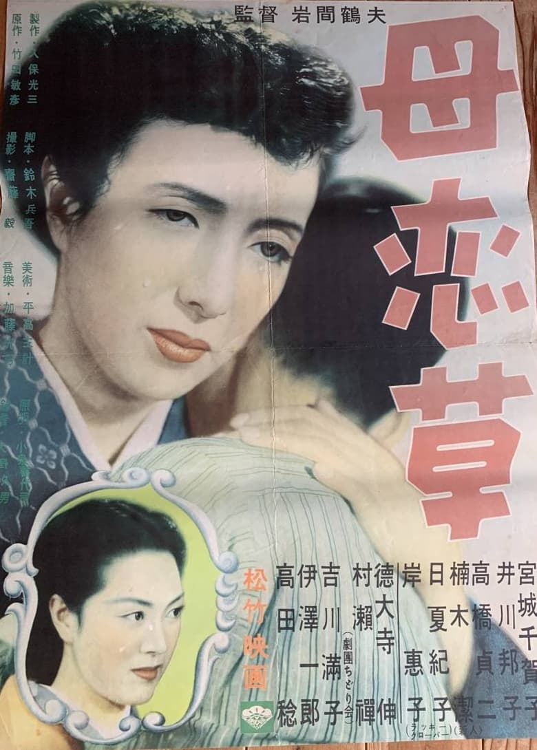 Poster of 母恋草