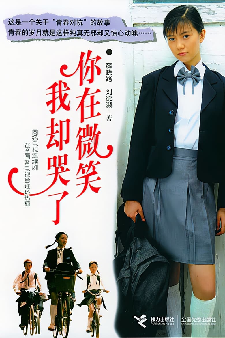 Poster of 你在微笑我却哭了