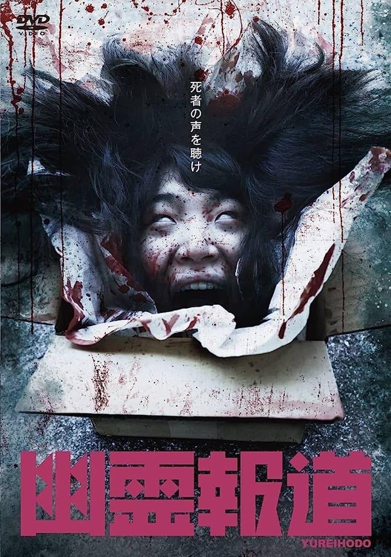 Poster of Yurei Hodo