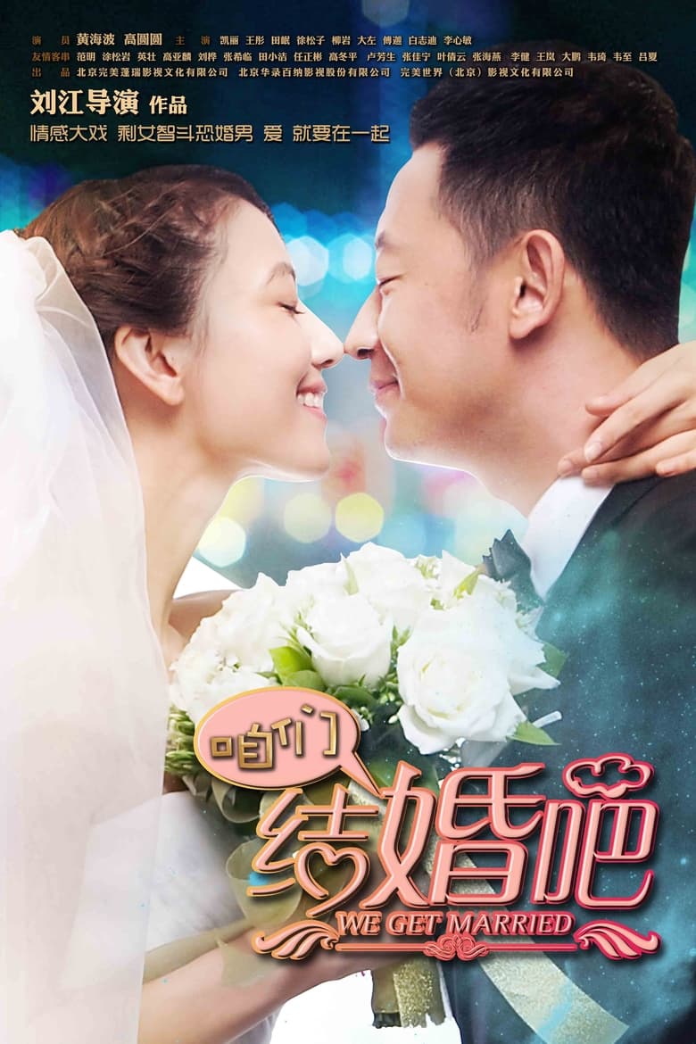 Poster of Cast and Crew in We Get Married - Season 1 - Episode 7 - Episode 7