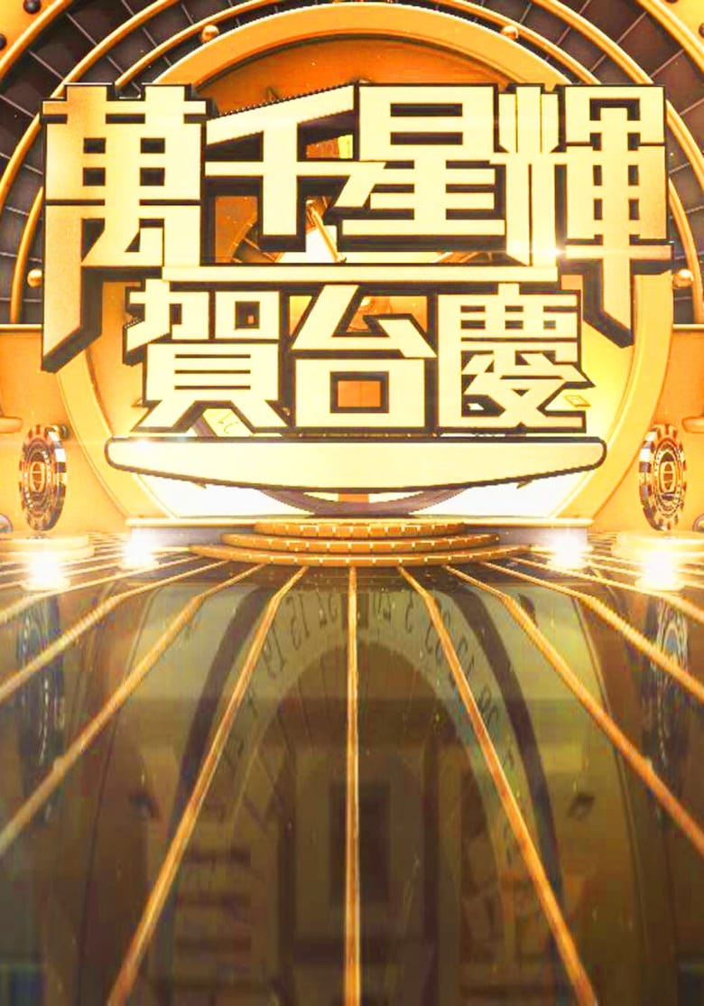 Poster of TVB Anniversary Gala