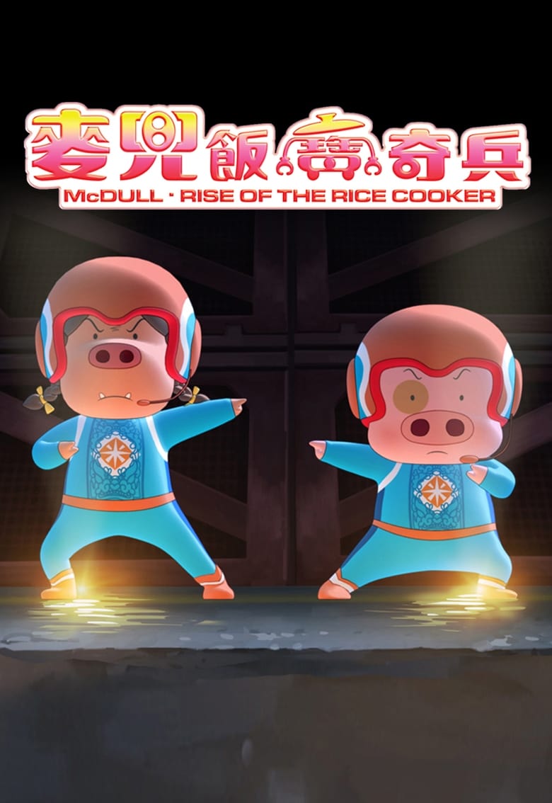 Poster of McDull: Rise of the Rice Cooker