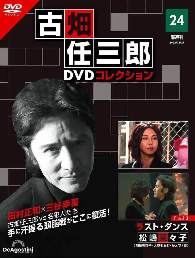 Poster of 古畑任三郎ファイナル ラスト・ダンス