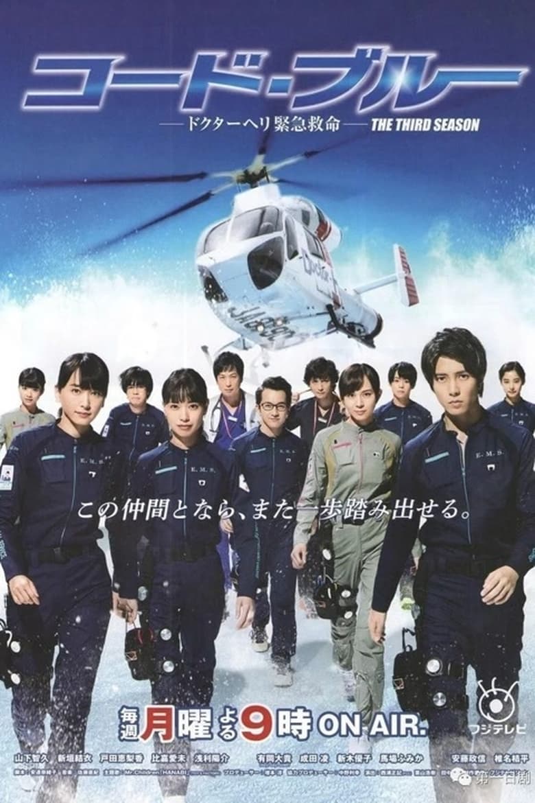 Poster of Episodes in Code Blue - Season 3 - Season 3