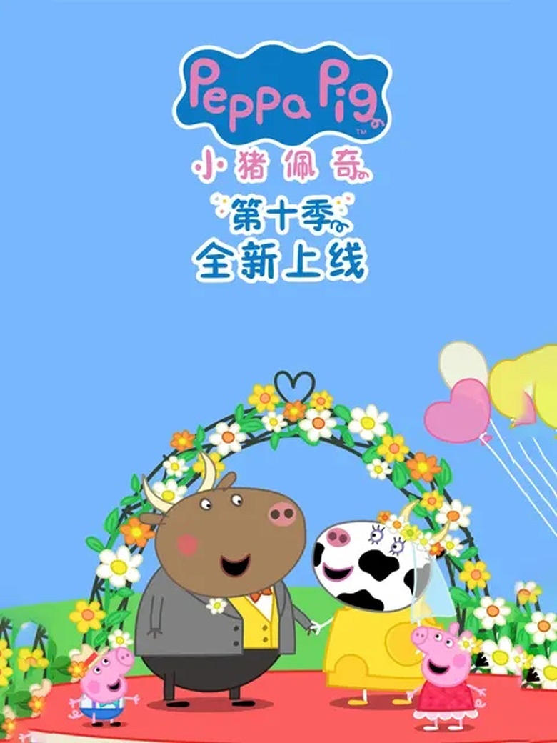 Poster of Episodes in 小猪佩奇 国语版 - Season 10 - Season 10