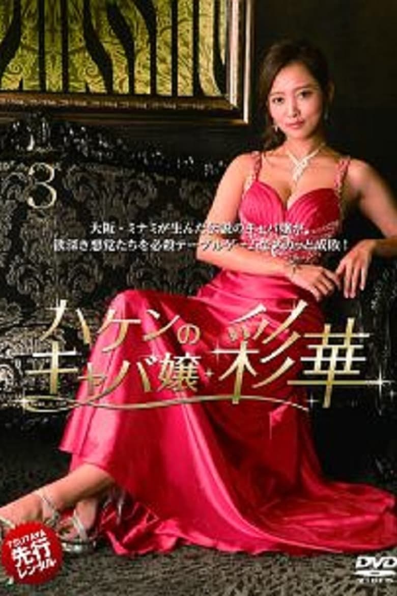 Poster of Episodes in Temporary Hostess Ayaka - Season 1 - Season 1