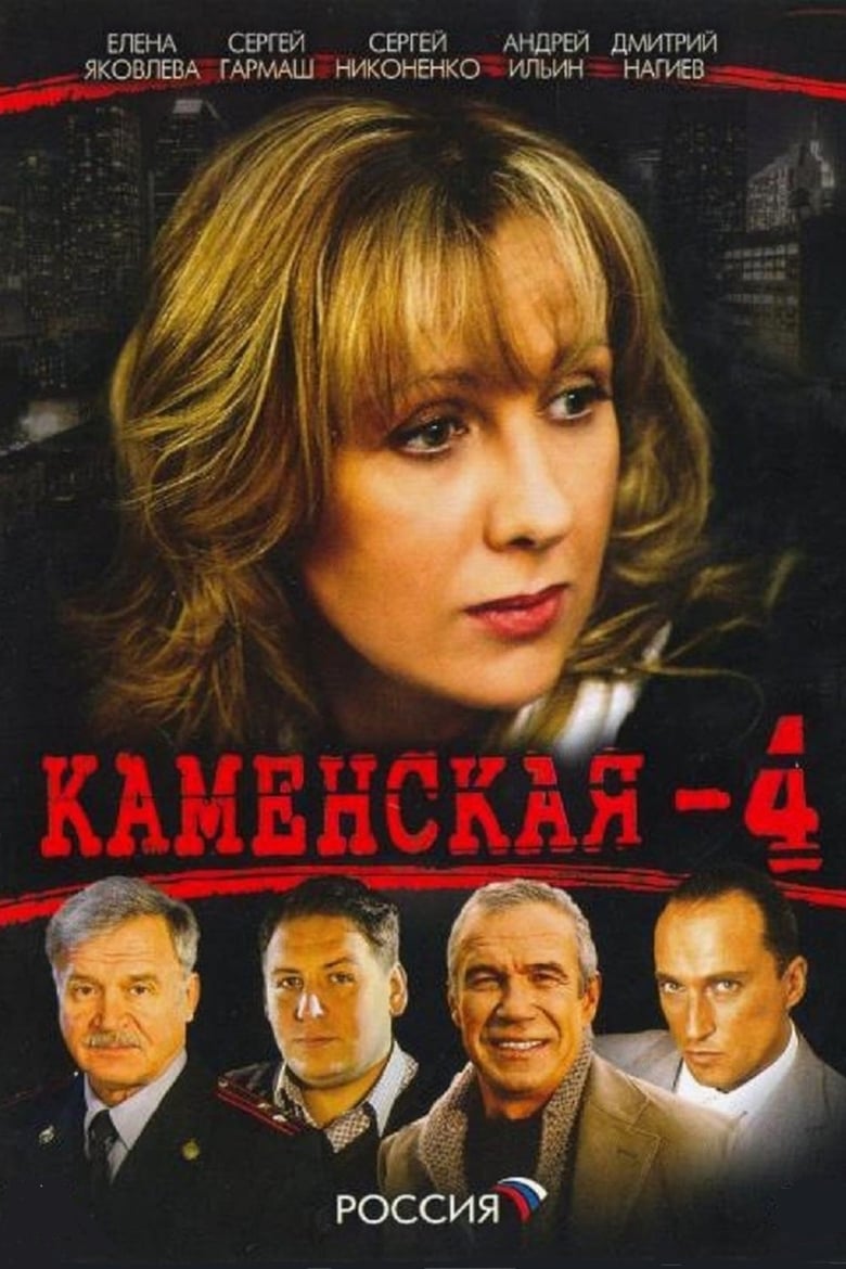 Poster of Episodes in Kamenskaya - Season 4 - Season 4