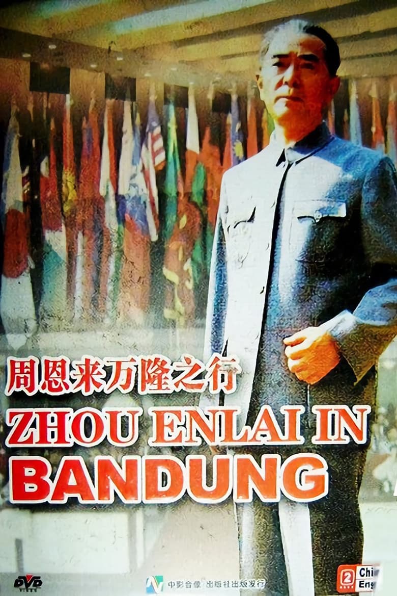 Poster of 周恩来万隆之行