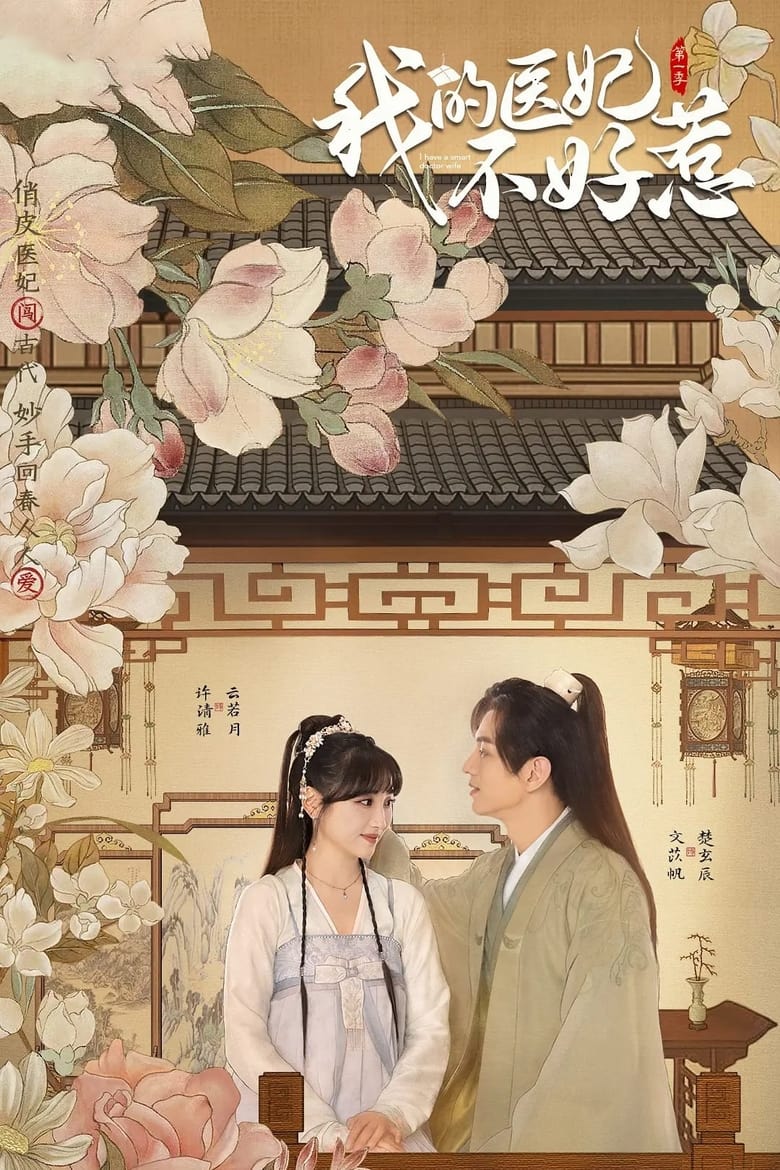 Poster of Episodes in I Have A Smart Doctor Wife - Season 1 - Season 1