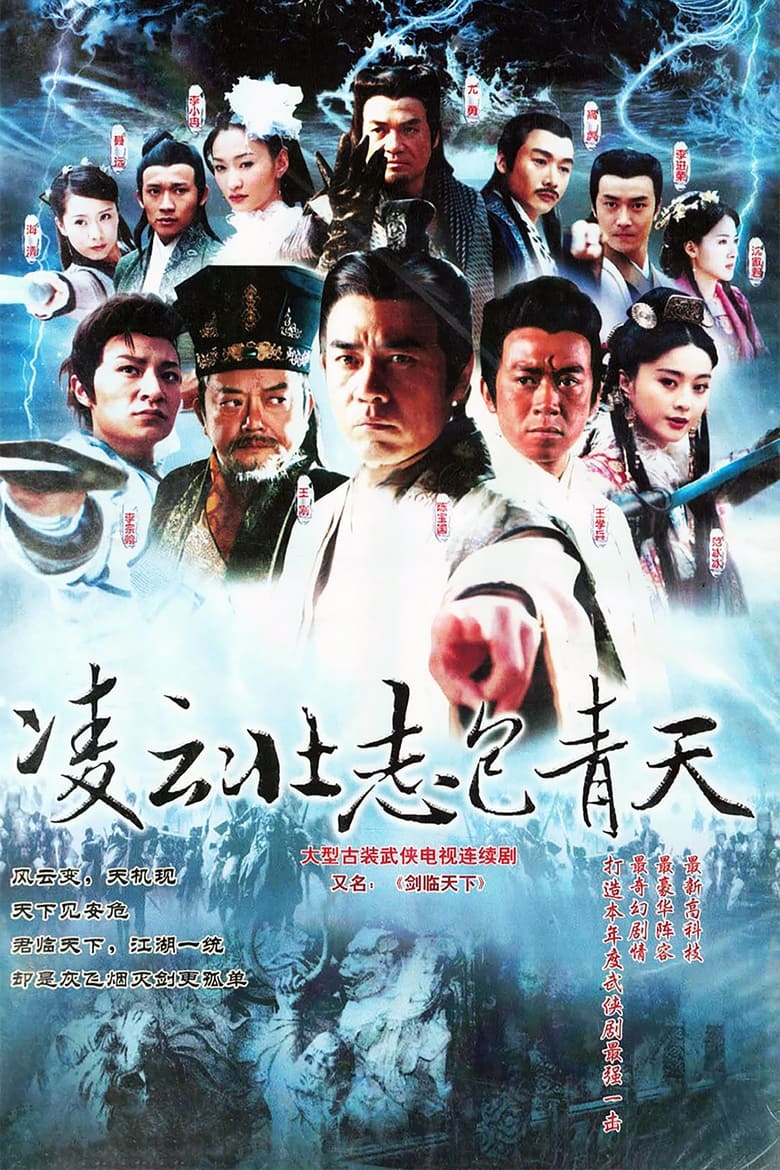 Poster of Cast and Crew in 凌云壮志包青天 - Season 1 - Episode 27 - Episode 27