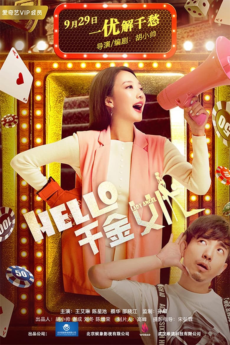 Poster of hello！千金女优