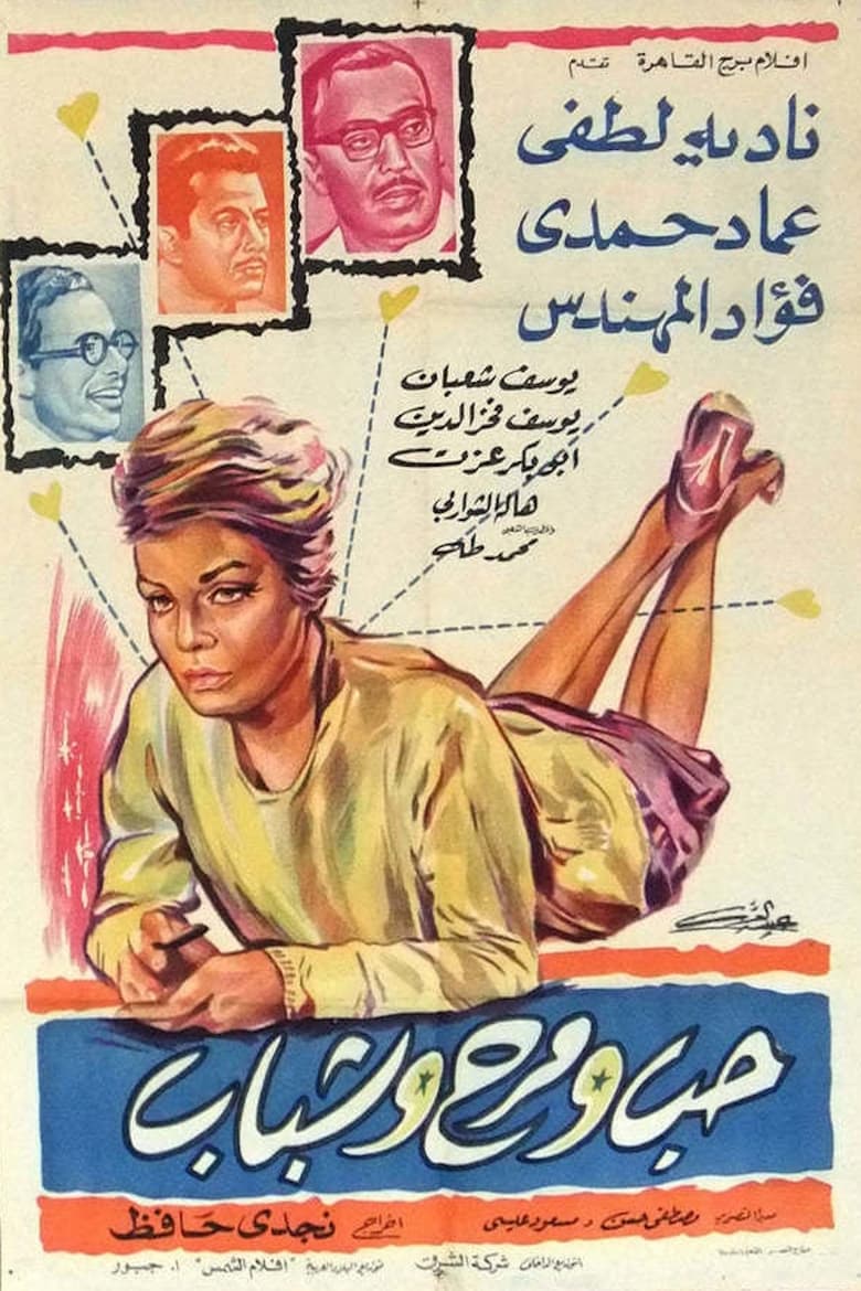 Poster of شباب وحب ومرح