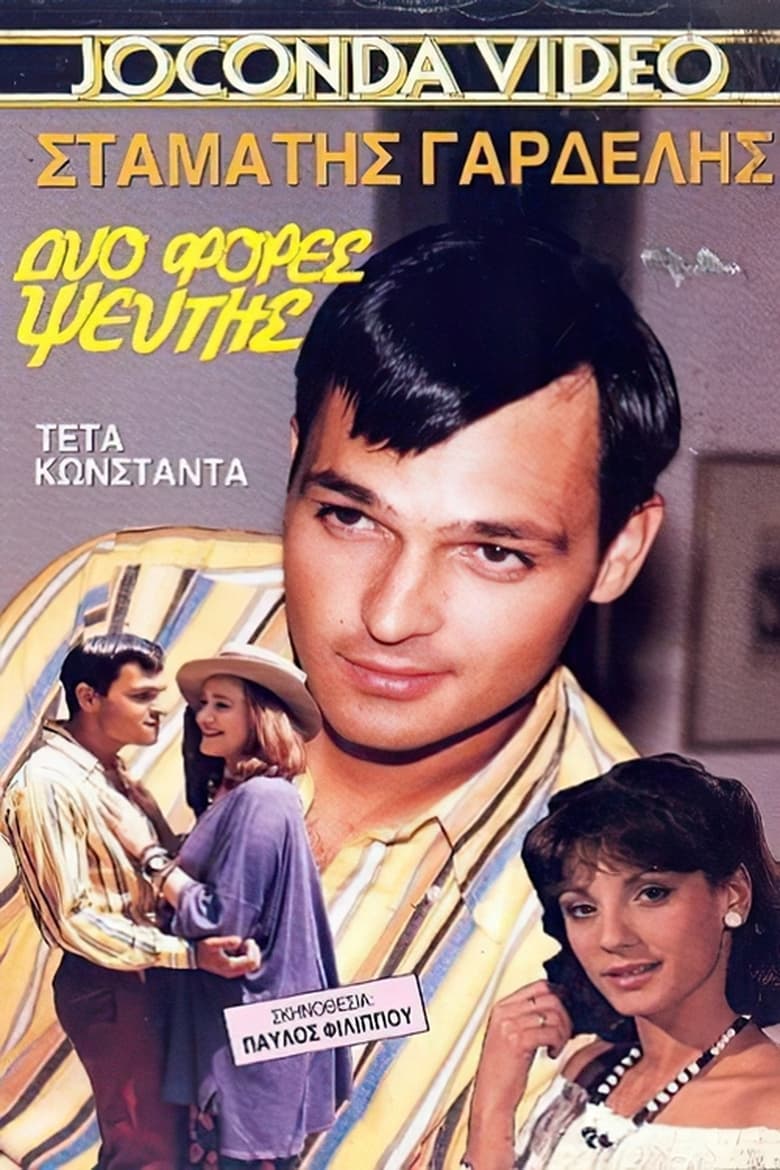 Poster of Δυο φορές ψεύτης