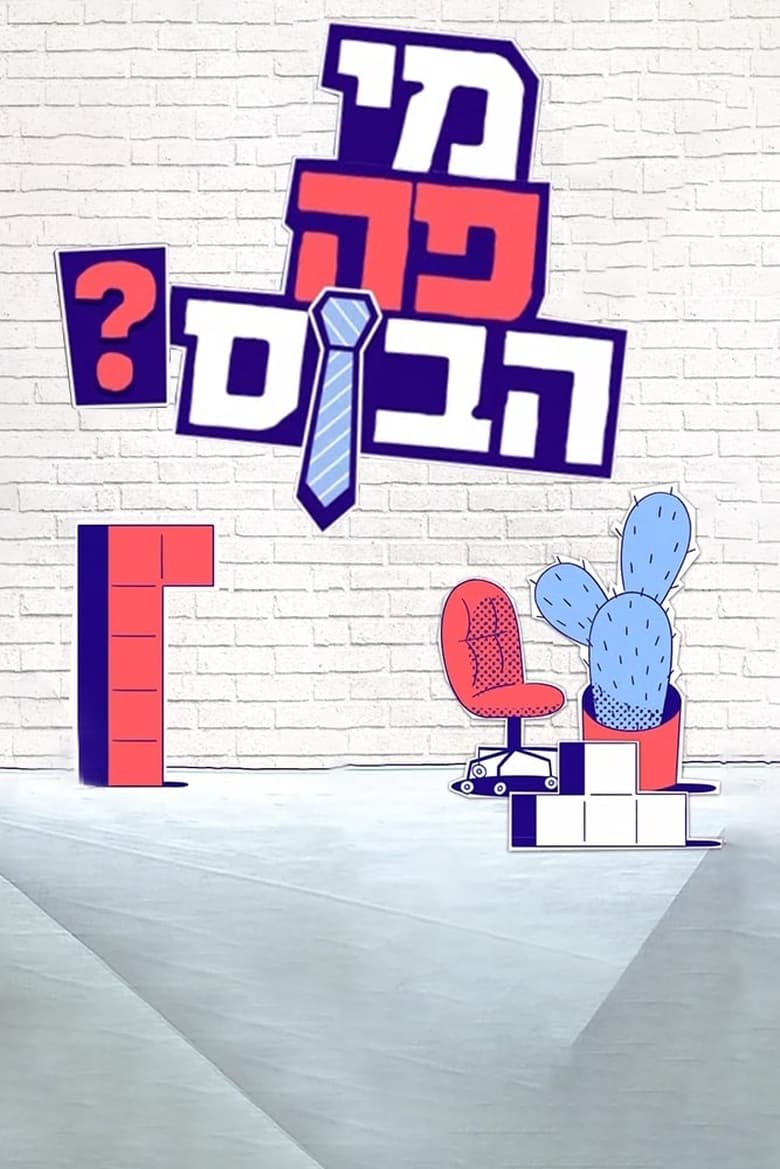 Poster of מי פה הבוס? - Season 1 - Episode 9 - Episode 9