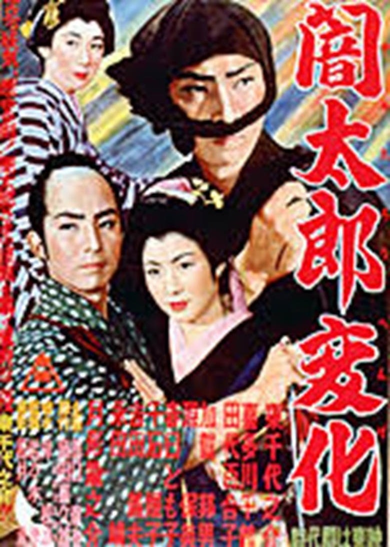 Poster of 闇太郎変化