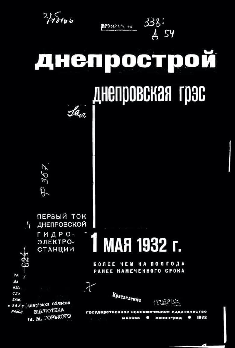 Poster of Пуск Днепростроя