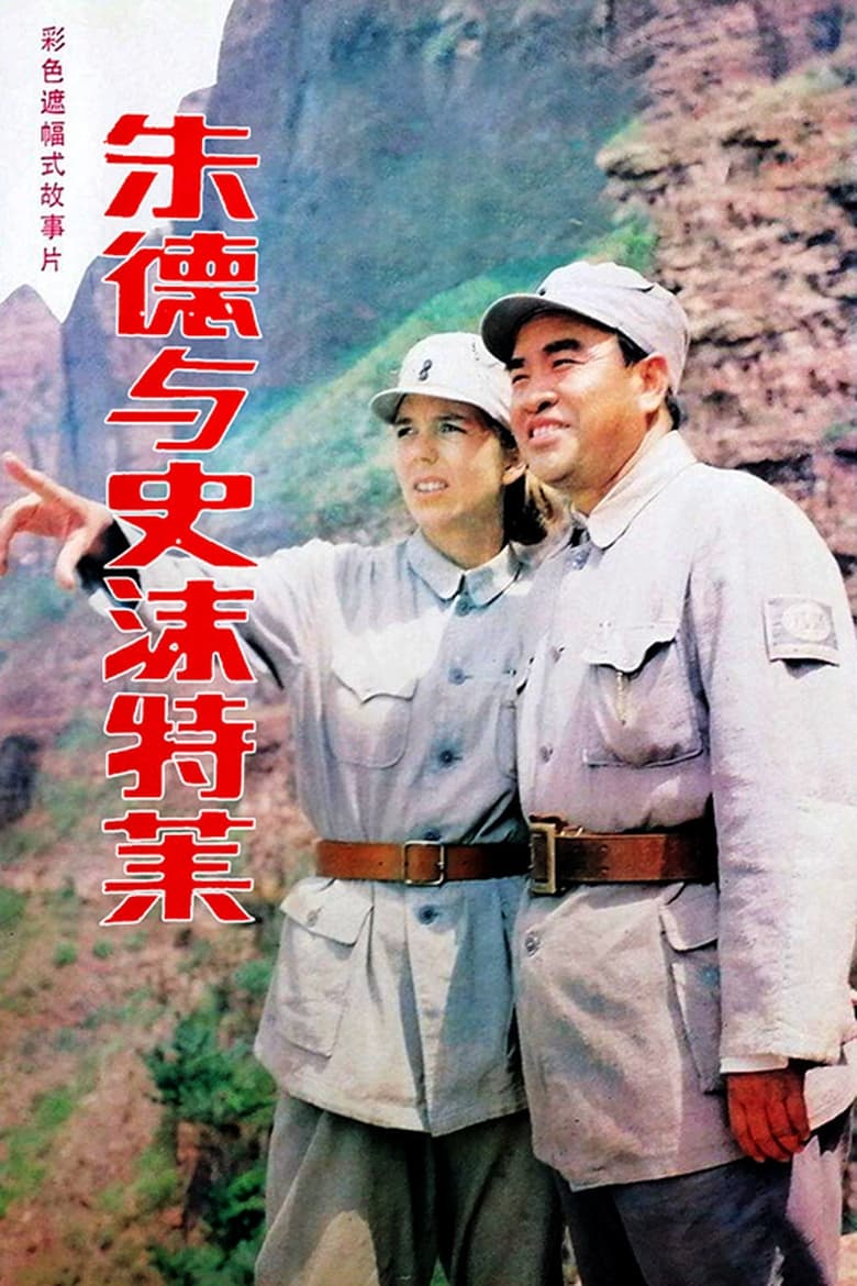 Poster of Zhu De & Agnes Smedley