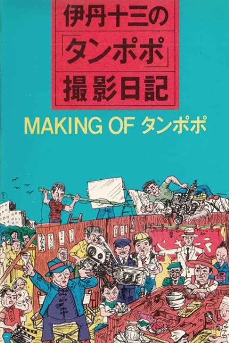 Poster of The Making of "Tampopo"