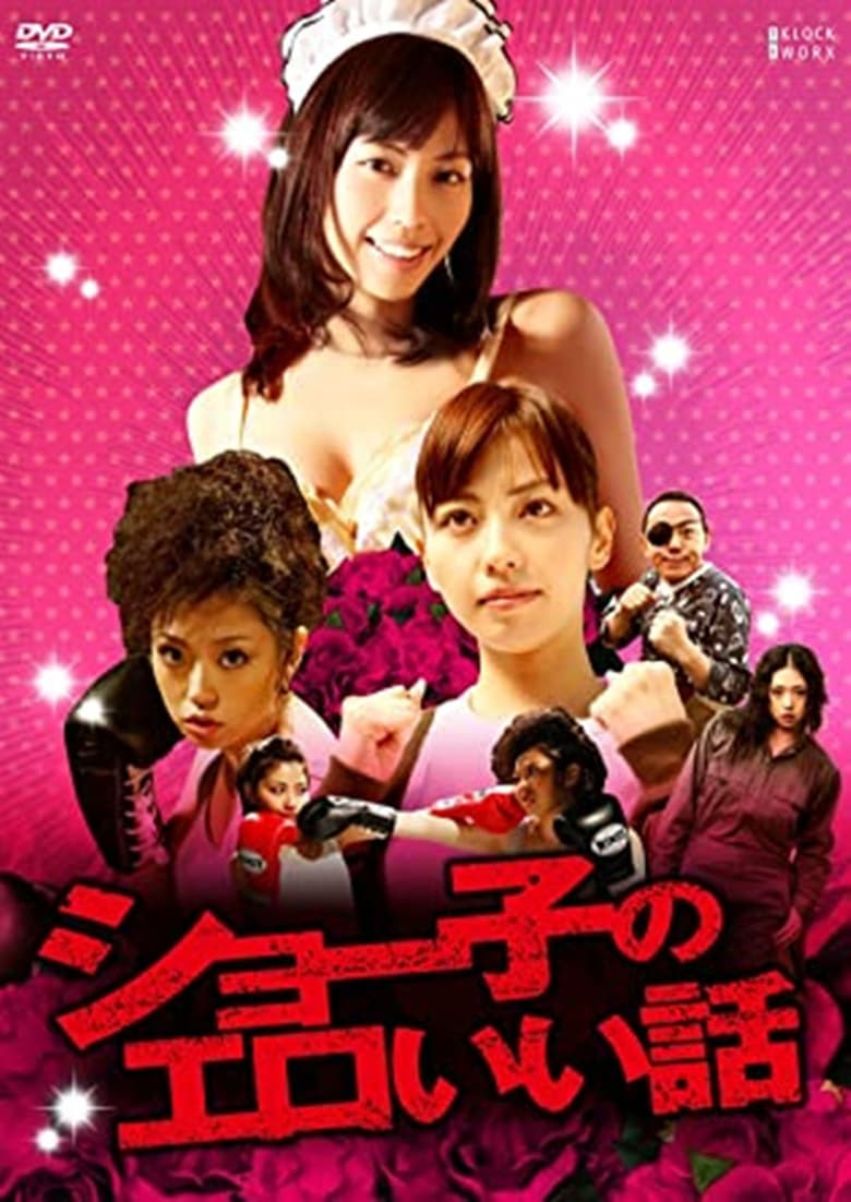 Poster of Shoko's erotic story