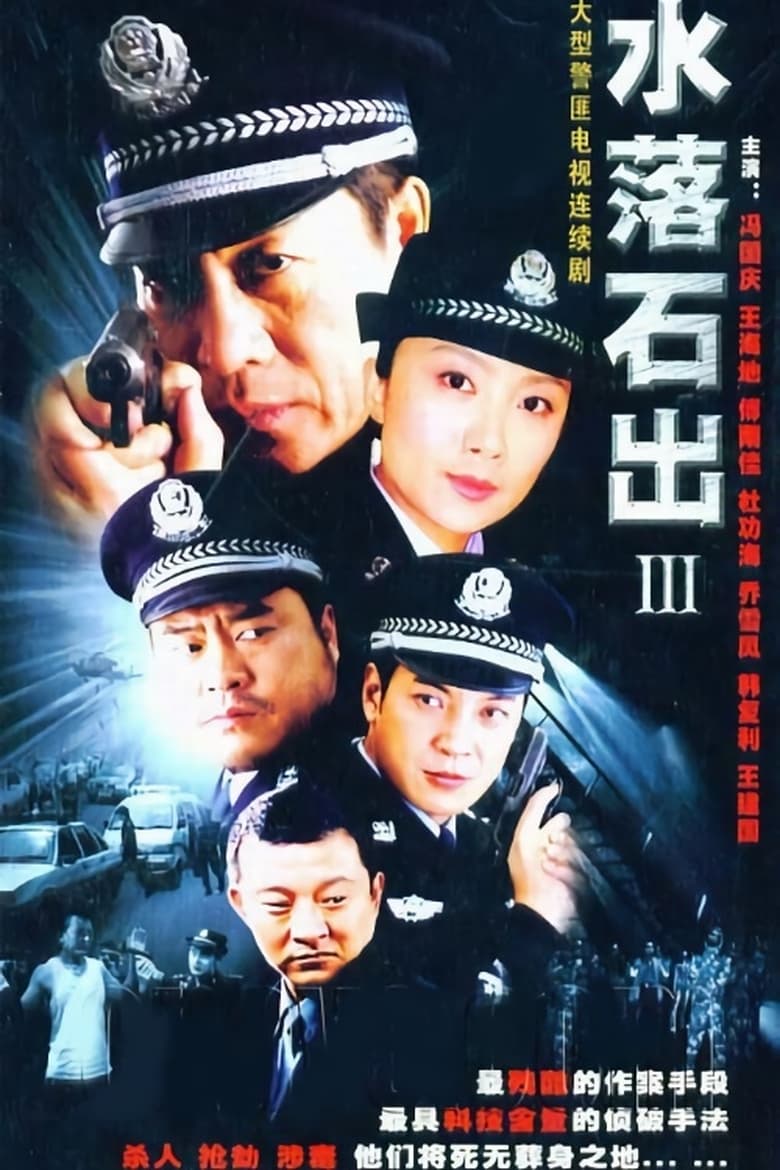 Poster of Episodes in 水落石出 - Season 3 - Season 3