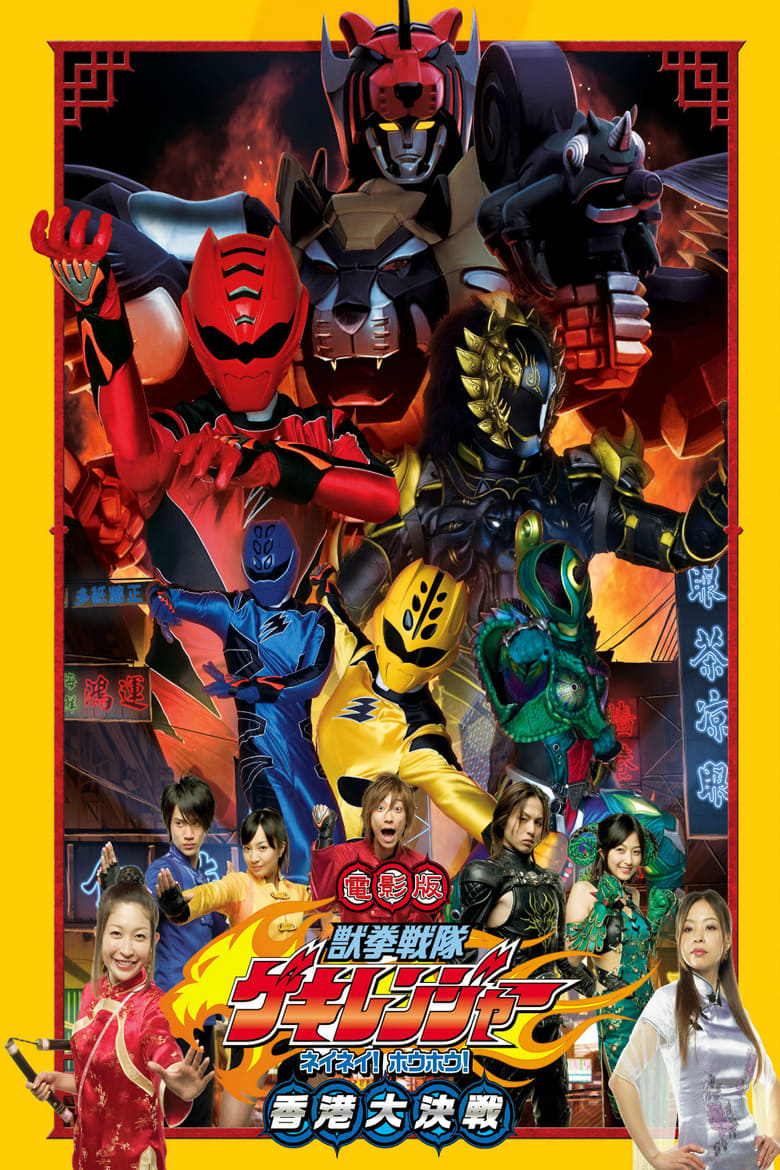 Poster of Juken Sentai Gekiranger: Nei-Nei! Hou-Hou! Hong Kong Decisive Battle