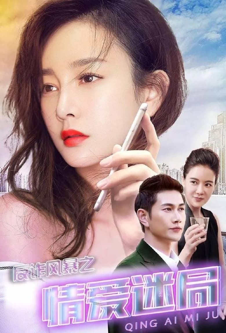 Poster of Anti-Fraud Storm: Puzzle of Love