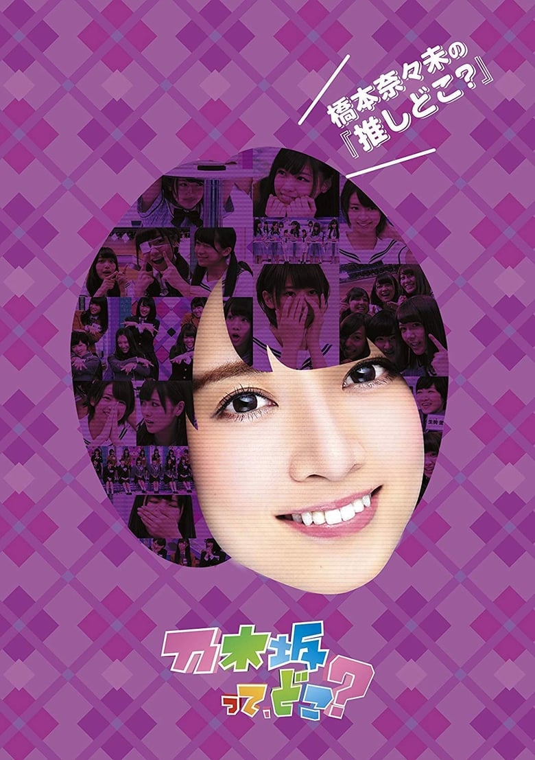 Poster of Episodes in Nogizakatte, Doko? - Season 3 - Season 3