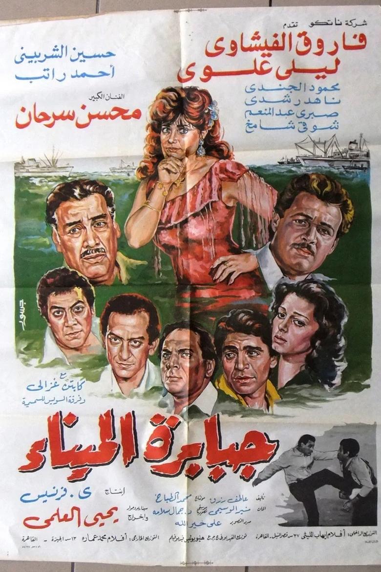 Poster of Jababirat almina'