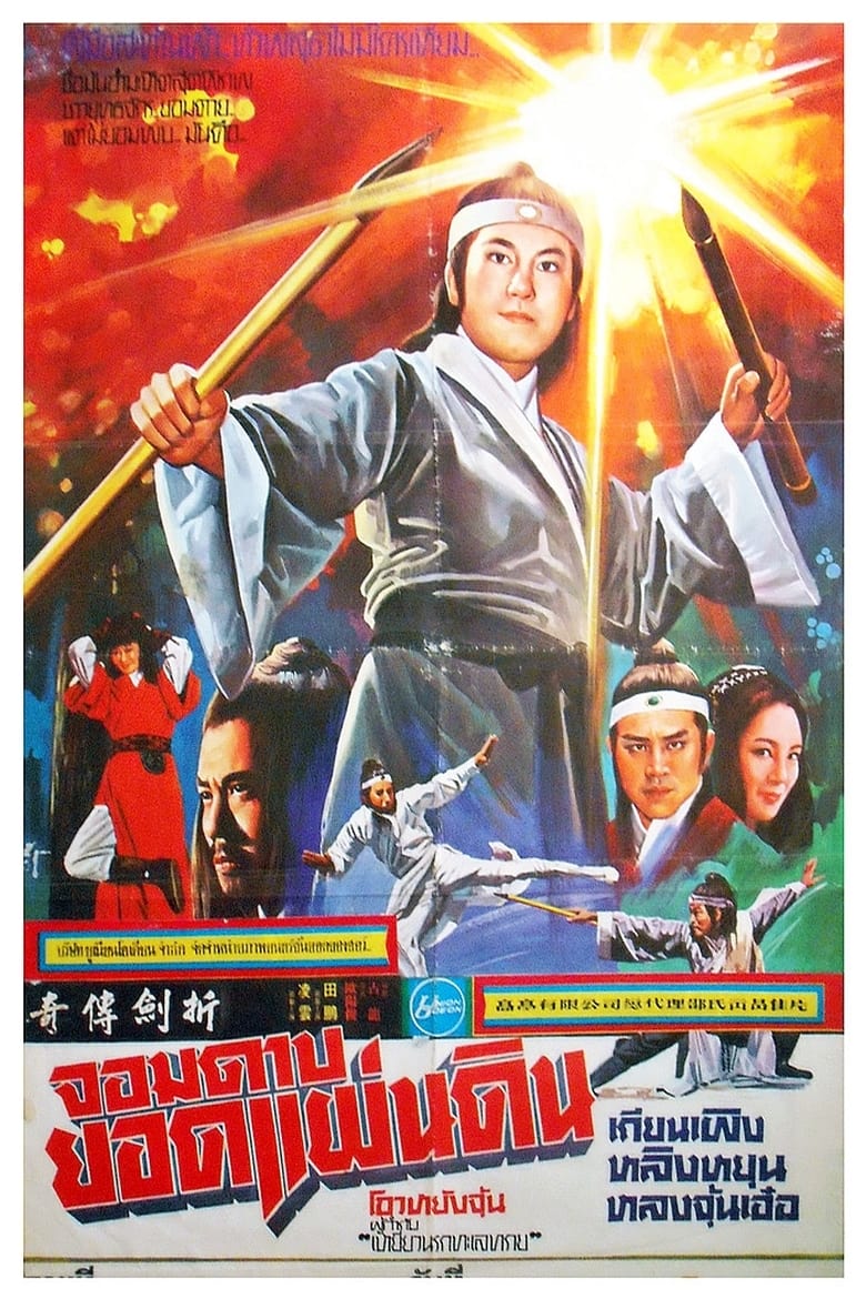 Poster of The Legend of Broken Sword